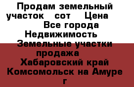 Продам земельный участок 30сот. › Цена ­ 450 - Все города Недвижимость » Земельные участки продажа   . Хабаровский край,Комсомольск-на-Амуре г.